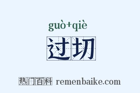 过切是什么意思的图片